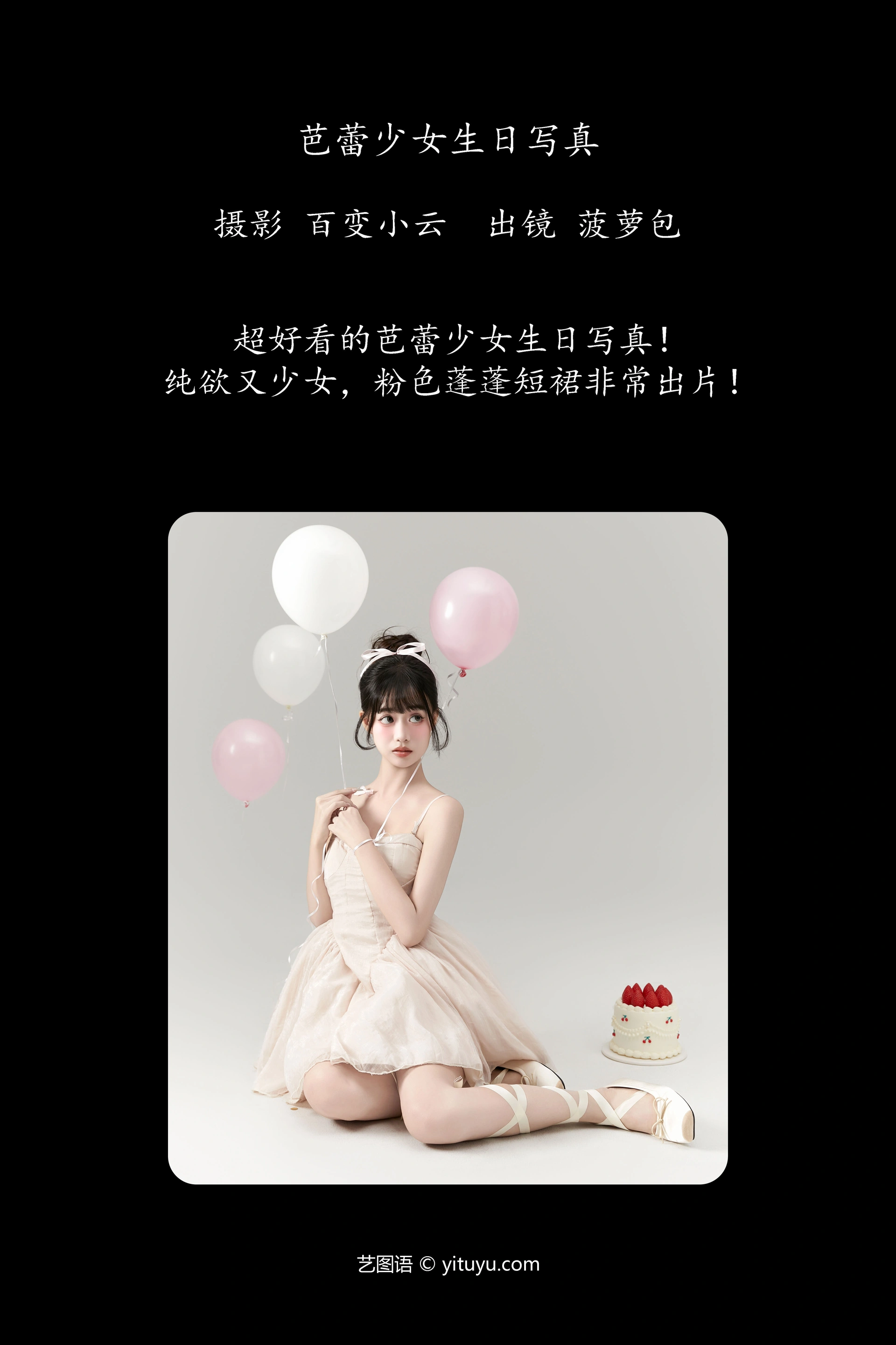 [YITUYU艺图语]2025.01.01 芭蕾少女生日写真 菠萝包 1